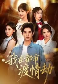 美女别撩，哥是来修仙的（我在都市渡情劫）(全集)