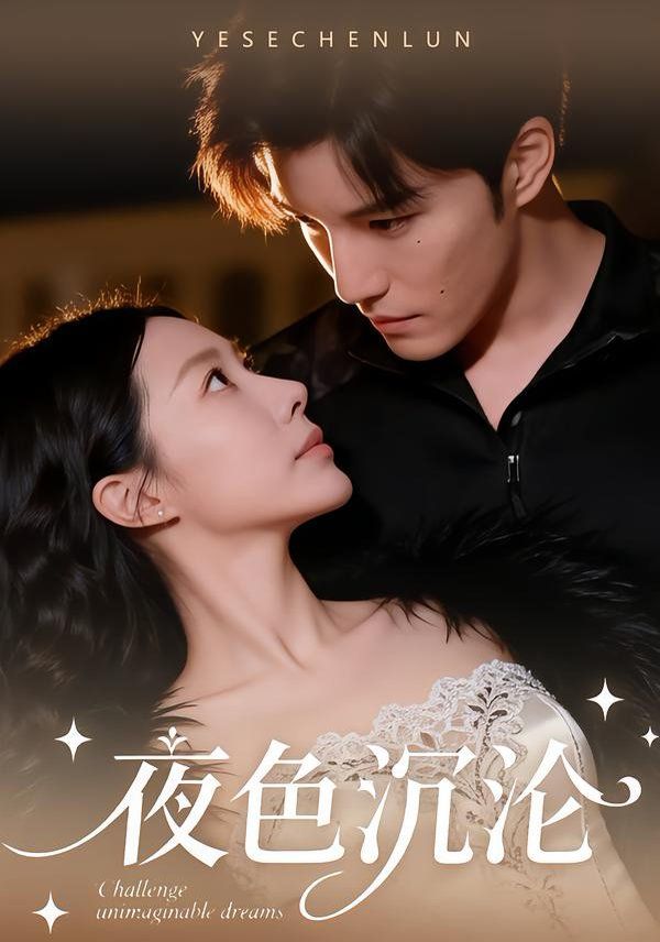 夜色沉沦(全集)