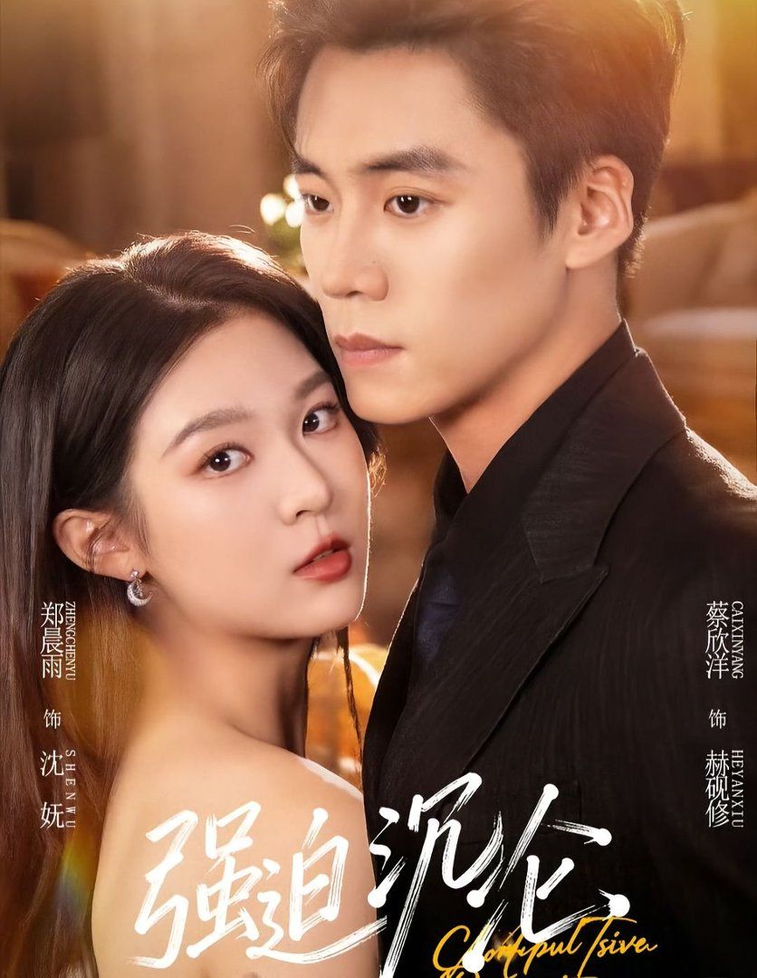 强迫沉沦（2026）(全集)