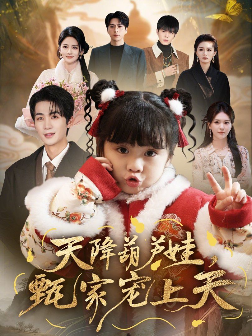 天降葫芦娃，甄家宠上天(全集)
