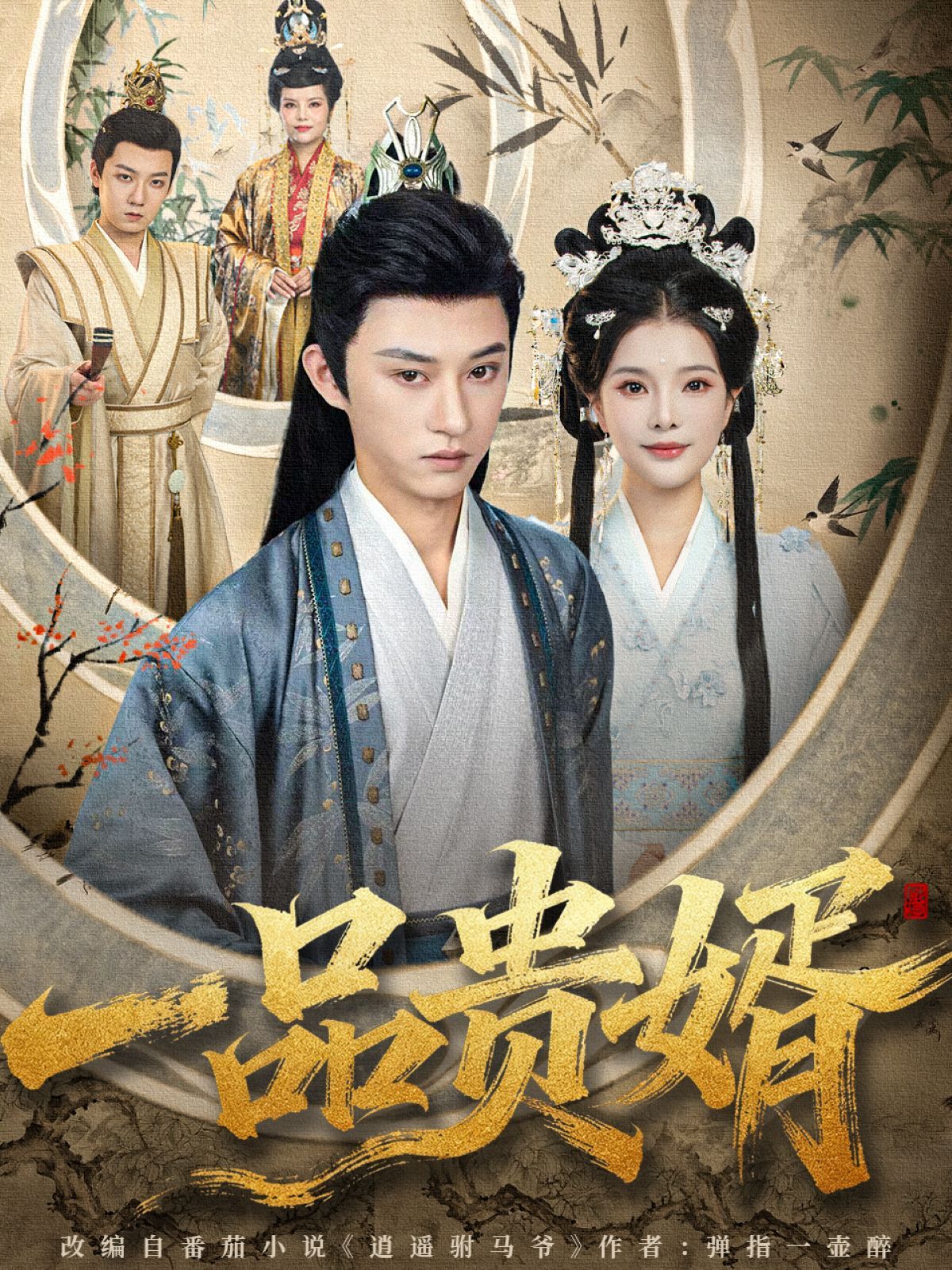 一品贵婿(全集)