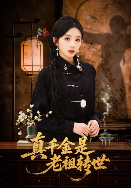 真千金是老祖转世(全集)