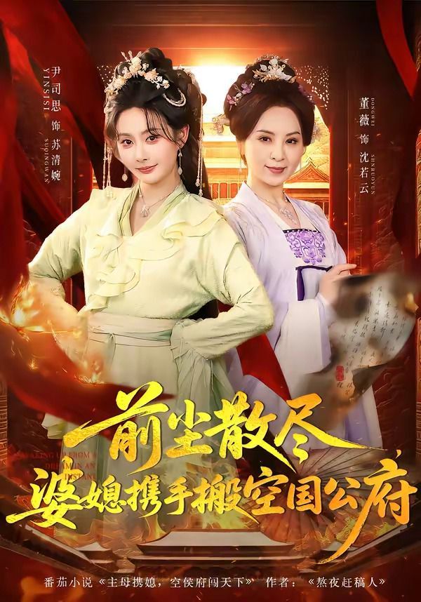 前尘散尽，婆媳携手搬空国公府(全集)