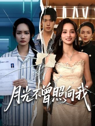 月光不曾照向我(全集)