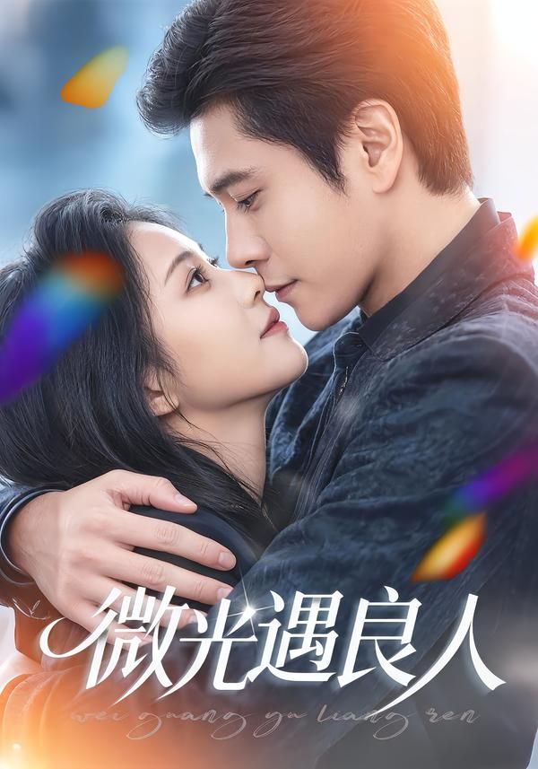 微光遇良人(全集)