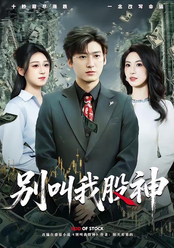 别叫我股神(全集)