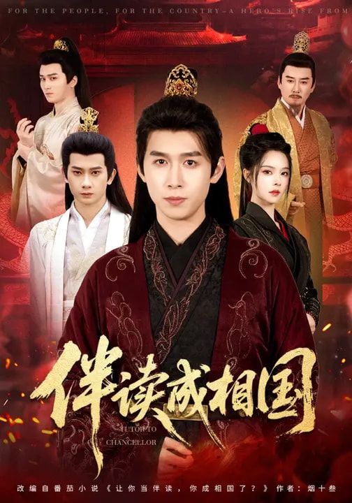 伴读成相国(全集)