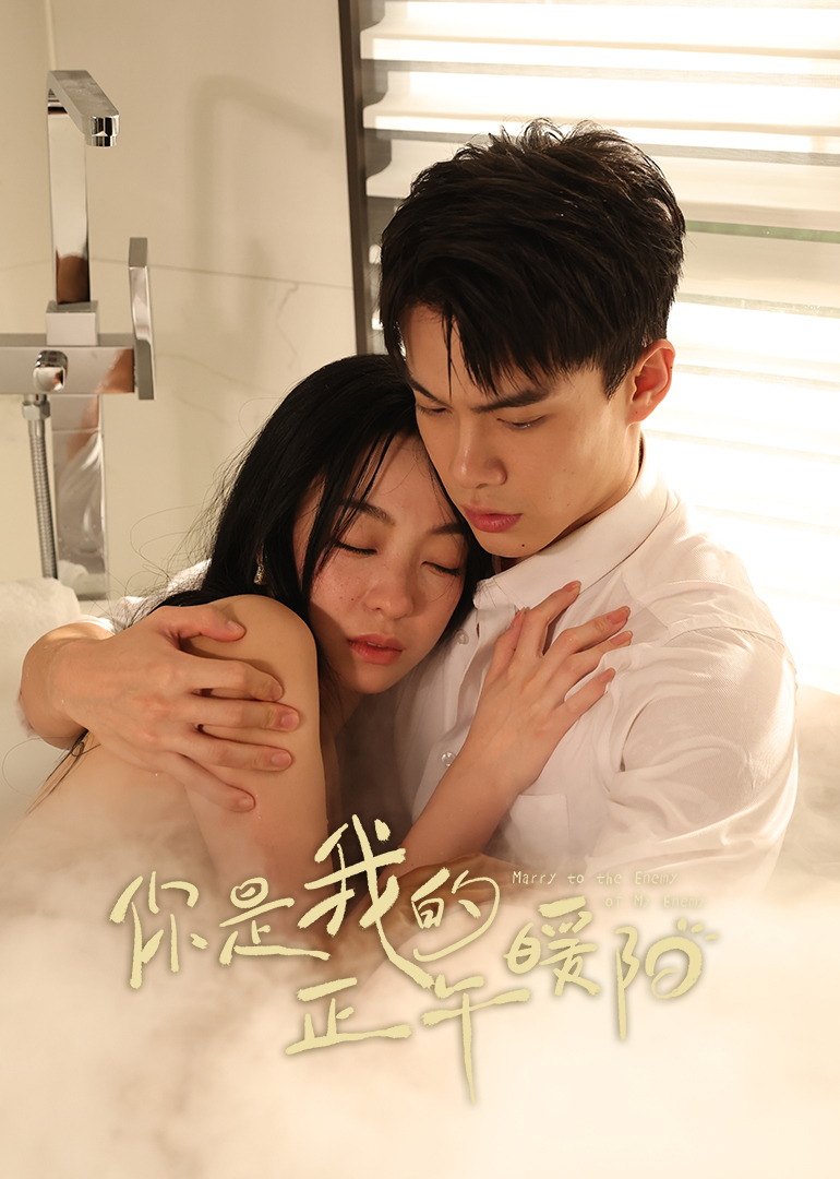 你是我的正午暖阳(全集)