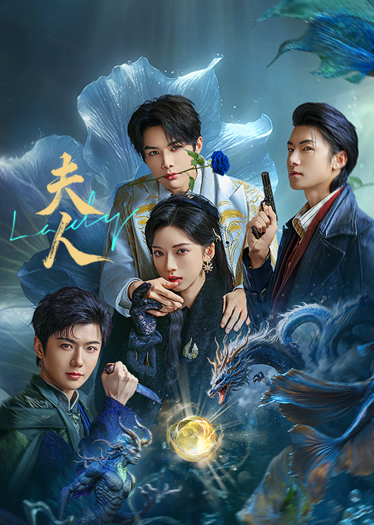 夫人2025(全集)