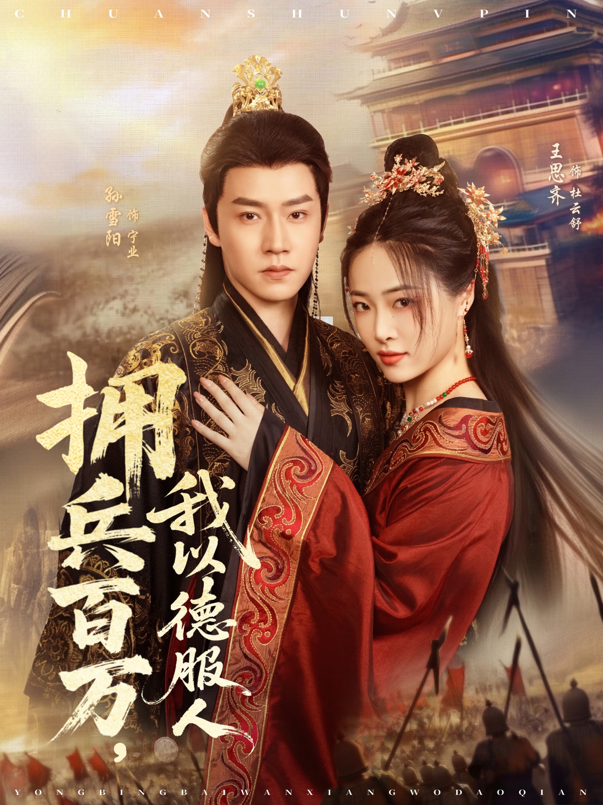 拥兵百万，我以德服人(全集)