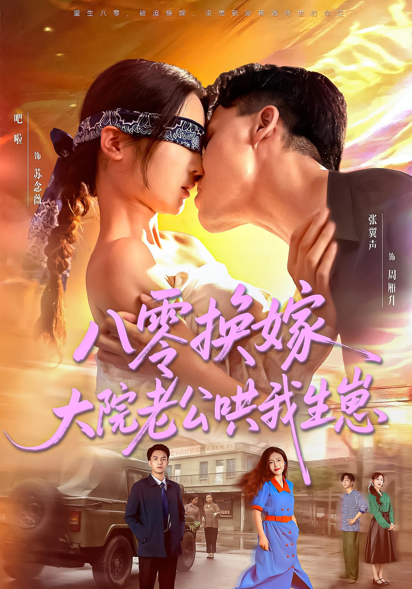 八零换嫁大院老公哄我生崽(全集)