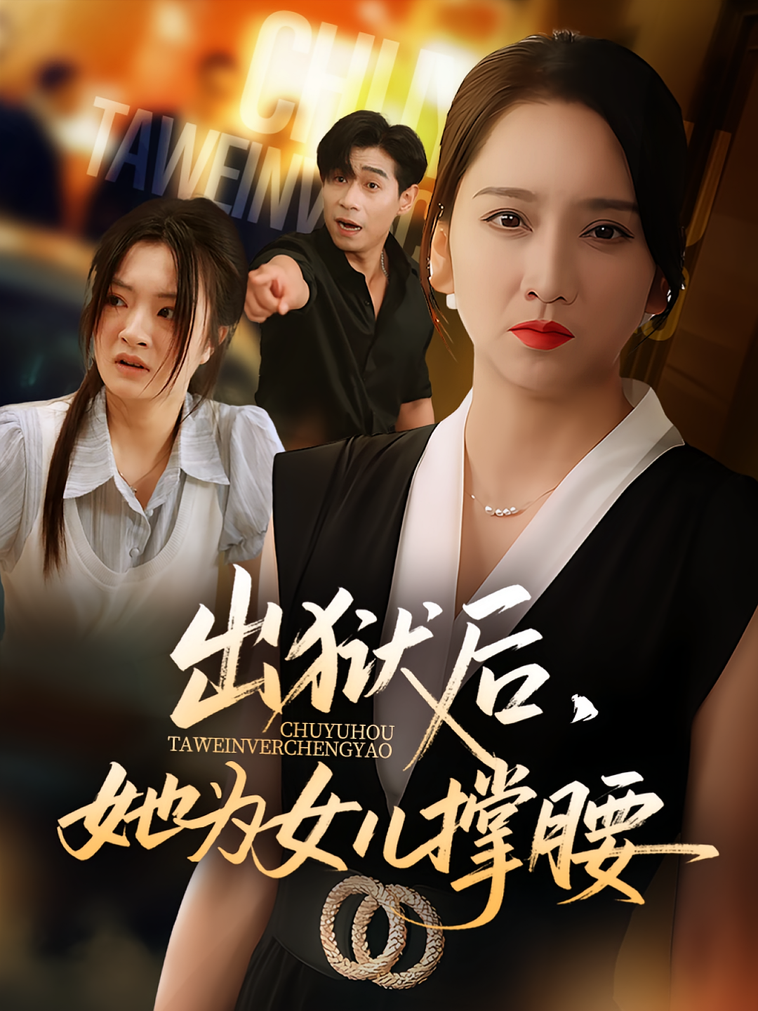 出狱后她为女儿撑腰(全集)