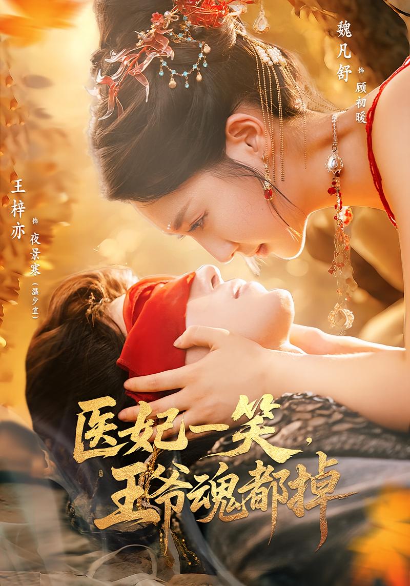 医妃一笑王爷魂都掉(全集)