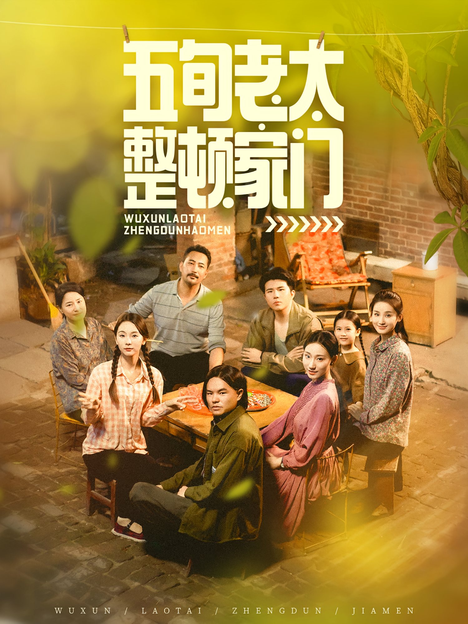 五旬老太整顿家门(全集)