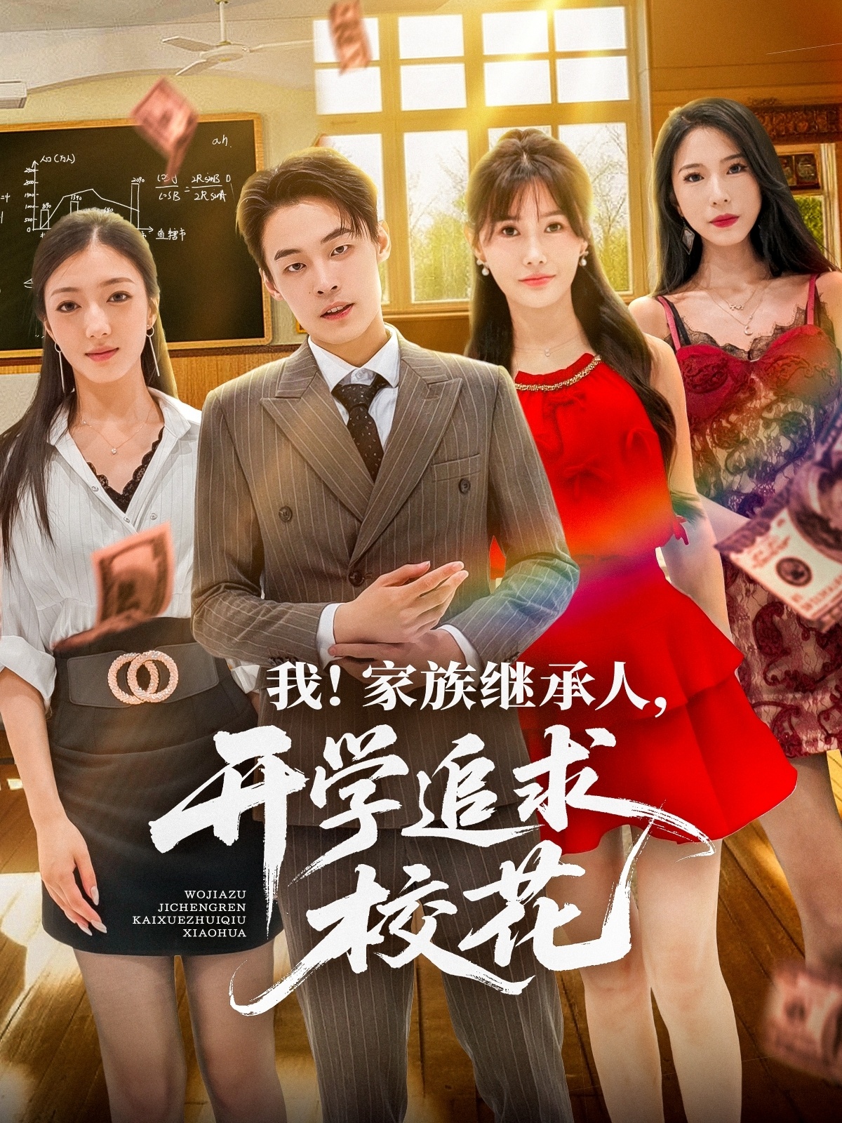 我家族继承人开学追求校花(全集)
