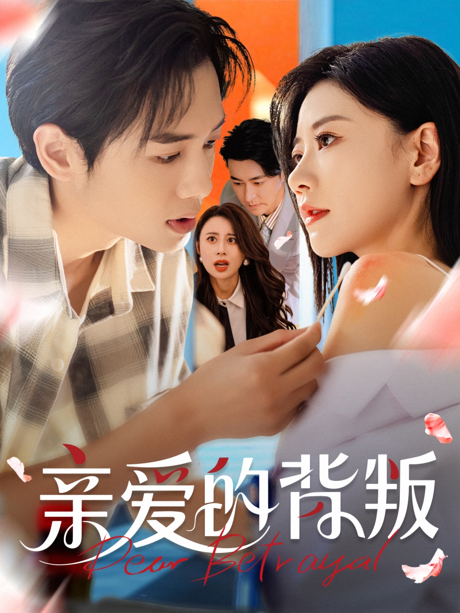 亲爱的背叛(全集)