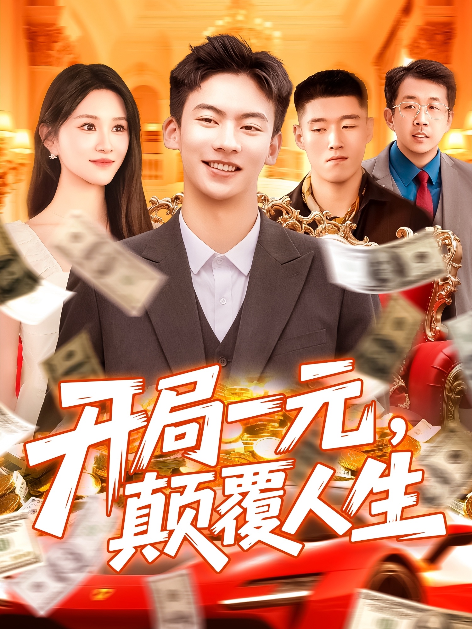 开局一元颠覆人生(全集)
