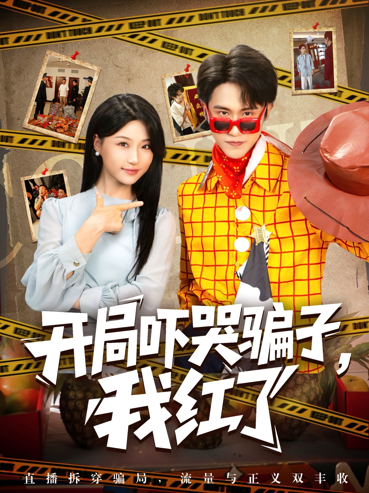 开局吓哭骗子我红了(全集)