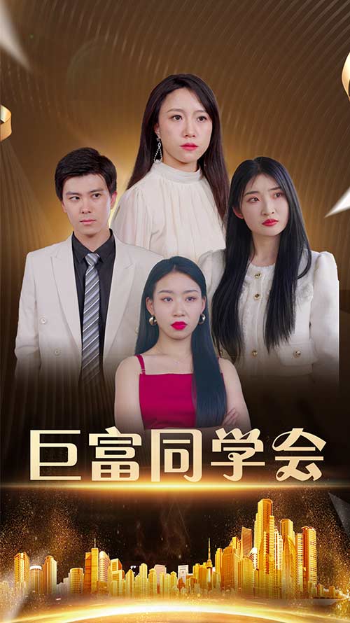 巨富同学会(全集)