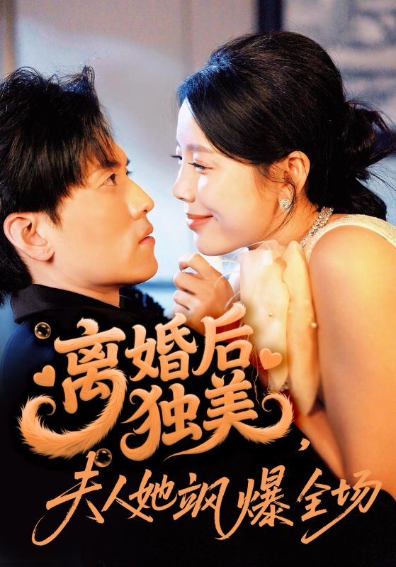 离婚后独美夫人她飒爆全场(全集)