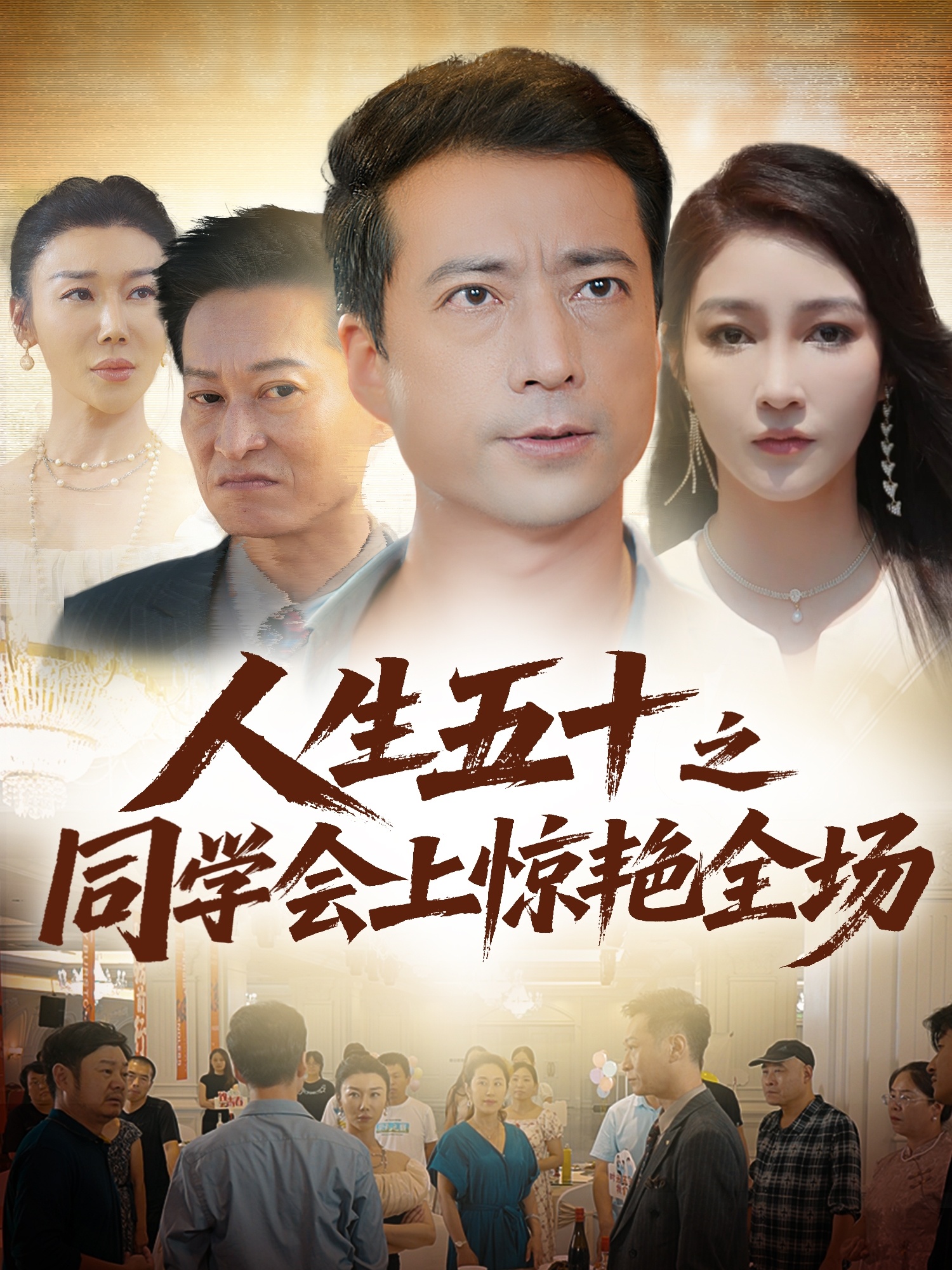 人生五十之同学会上惊艳全场(全集)