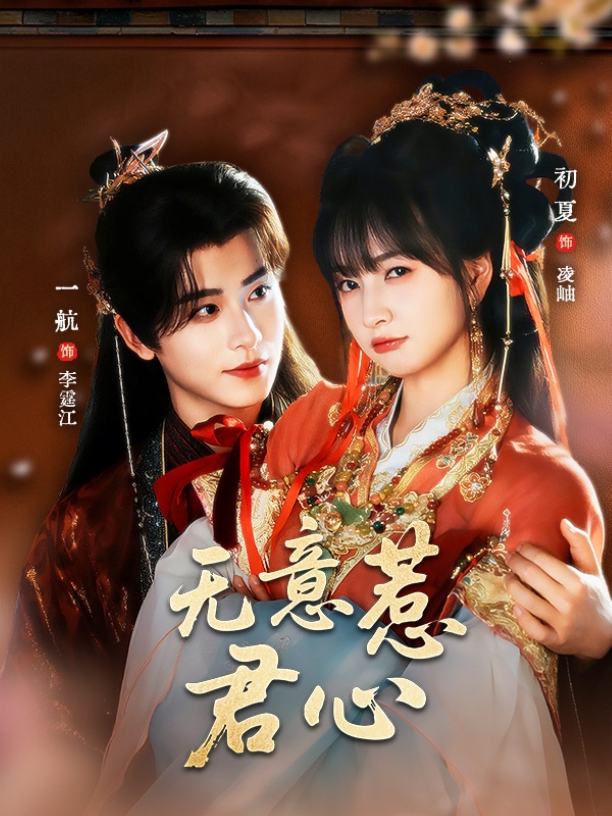 无意惹君心(全集)