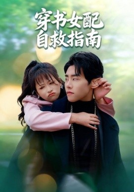 穿书女配自救指南(全集)