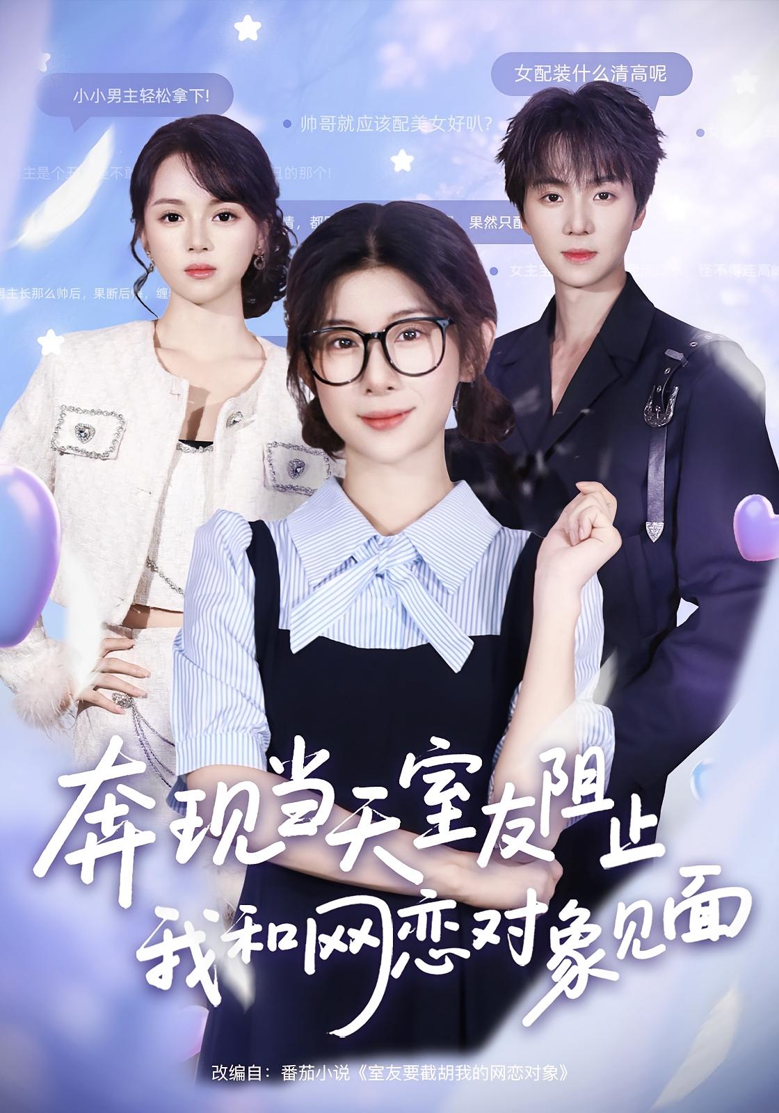 奔现当天，室友阻止我和网恋对象见面(全集)