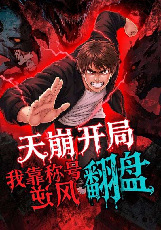 天崩开局，我靠称号翻盘(全集)