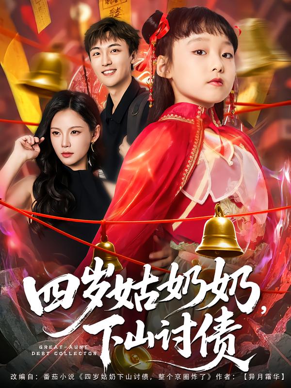四岁姑奶奶，下山讨债(全集)