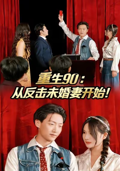 重生90：从反击未婚妻开始(全集)