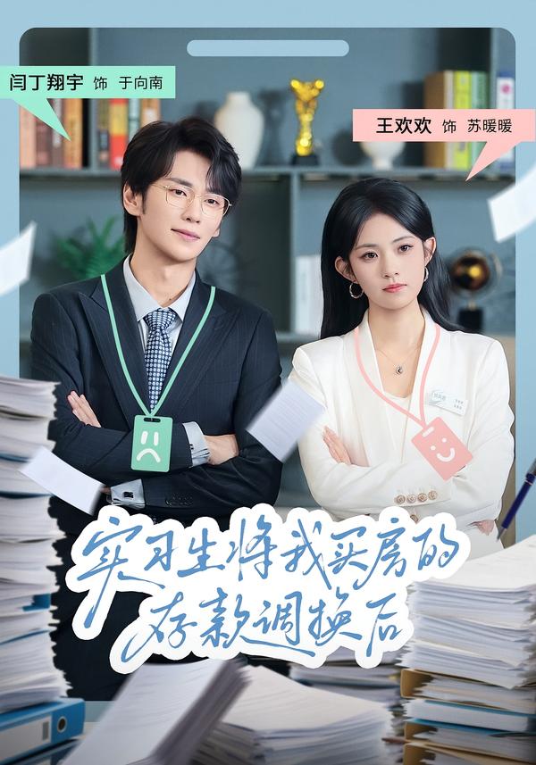 实习生将我买房的存款调换后(全集)