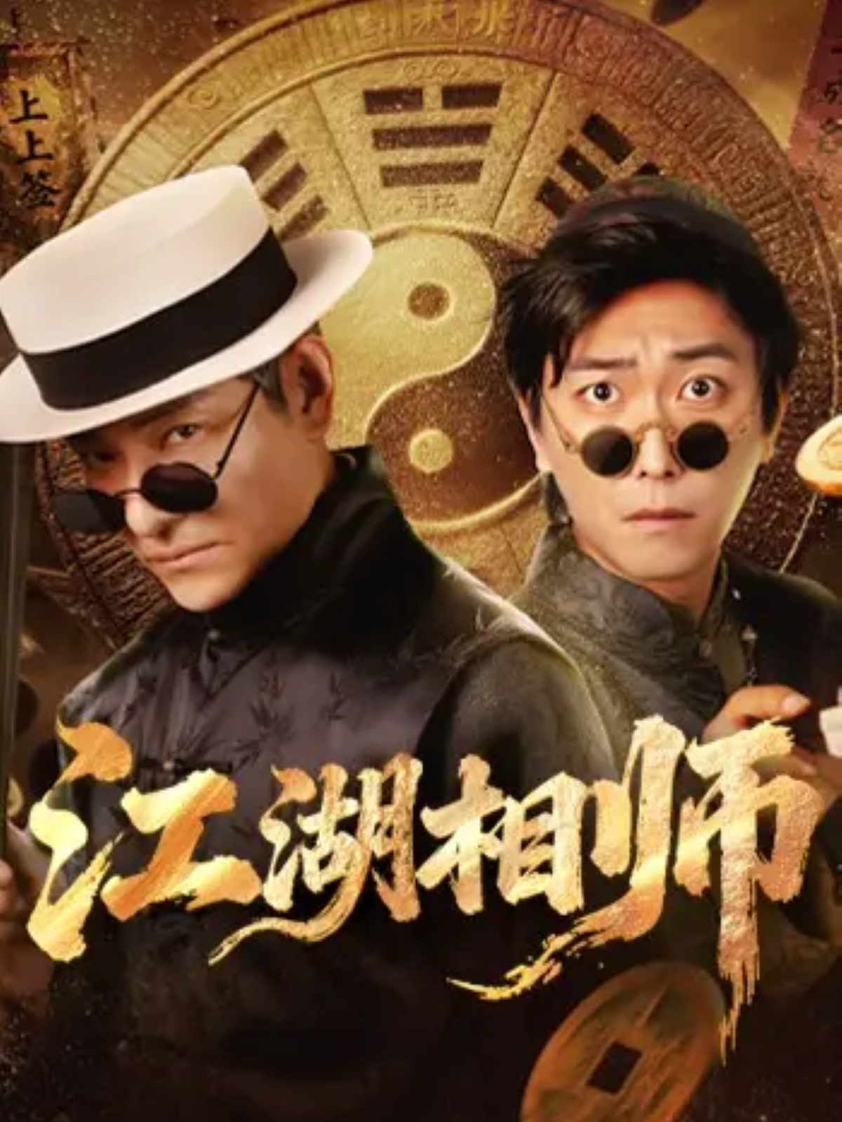 江湖相师(全集)