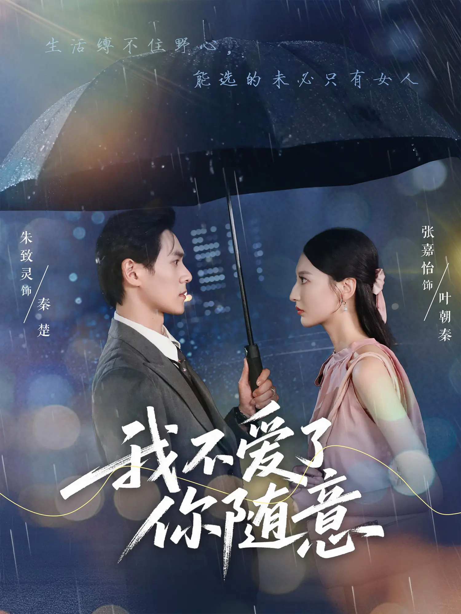 我不爱了你随意(全集)