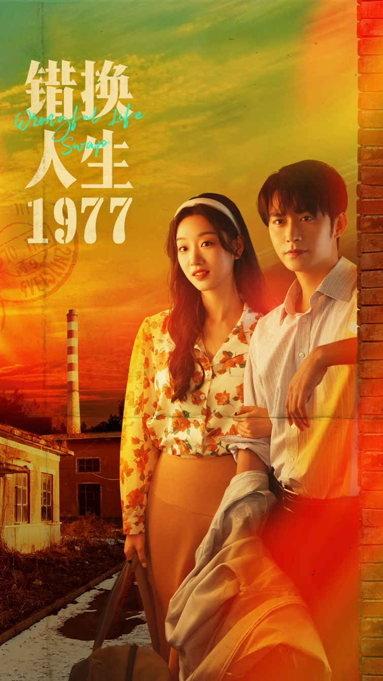 错换人生1977(全集)
