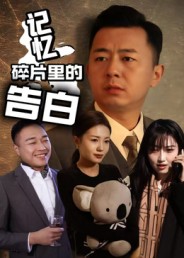 记忆碎片里的告白第09集
