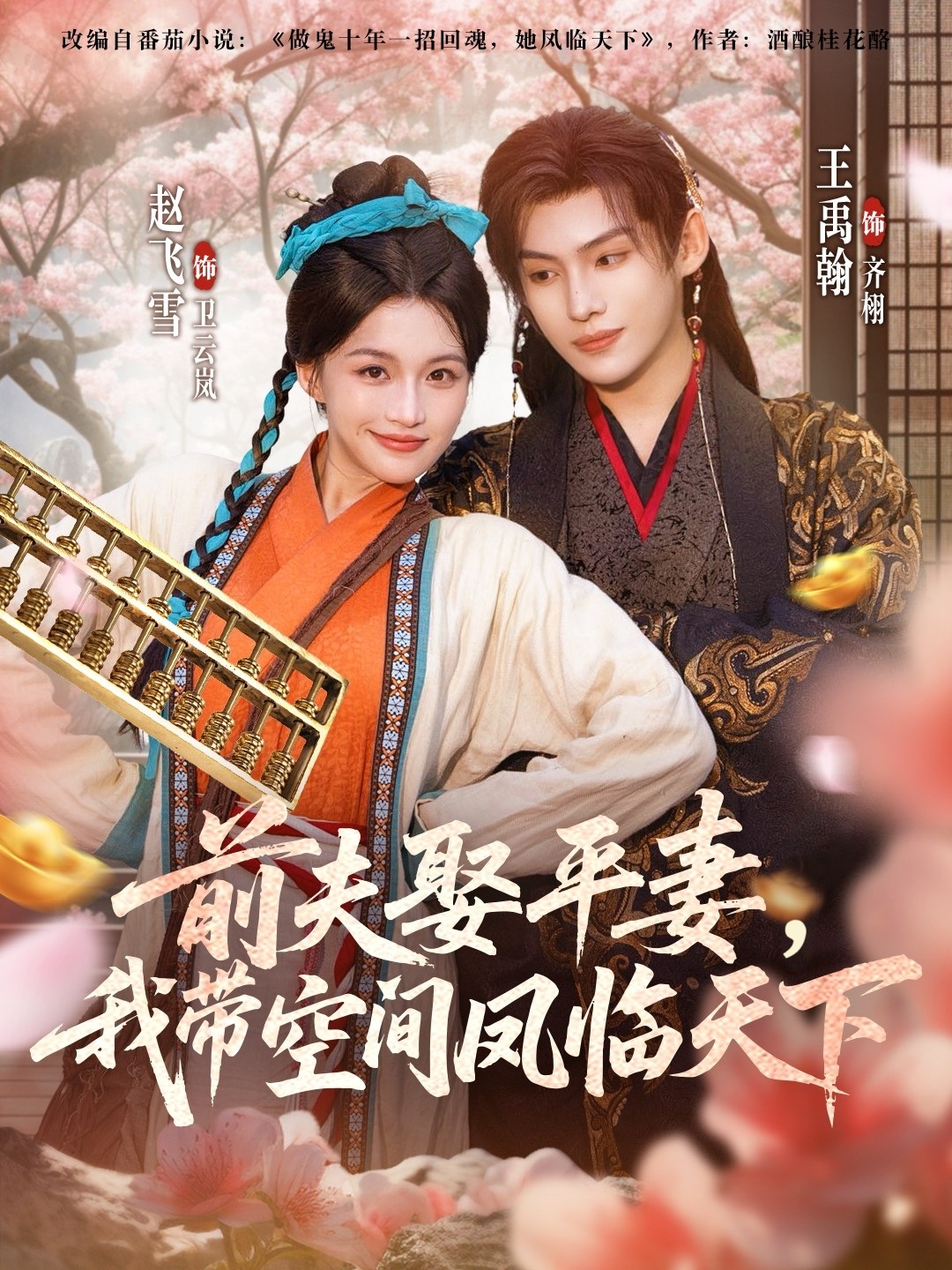 前夫平妻，我带空间凤临天下(全集)