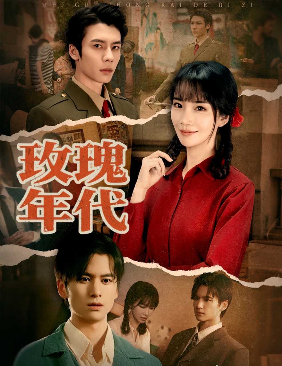 玫瑰年代(全集)