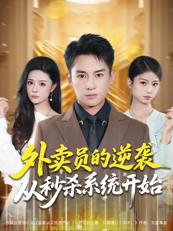 外卖员的逆袭从秒杀系统开始(全集)