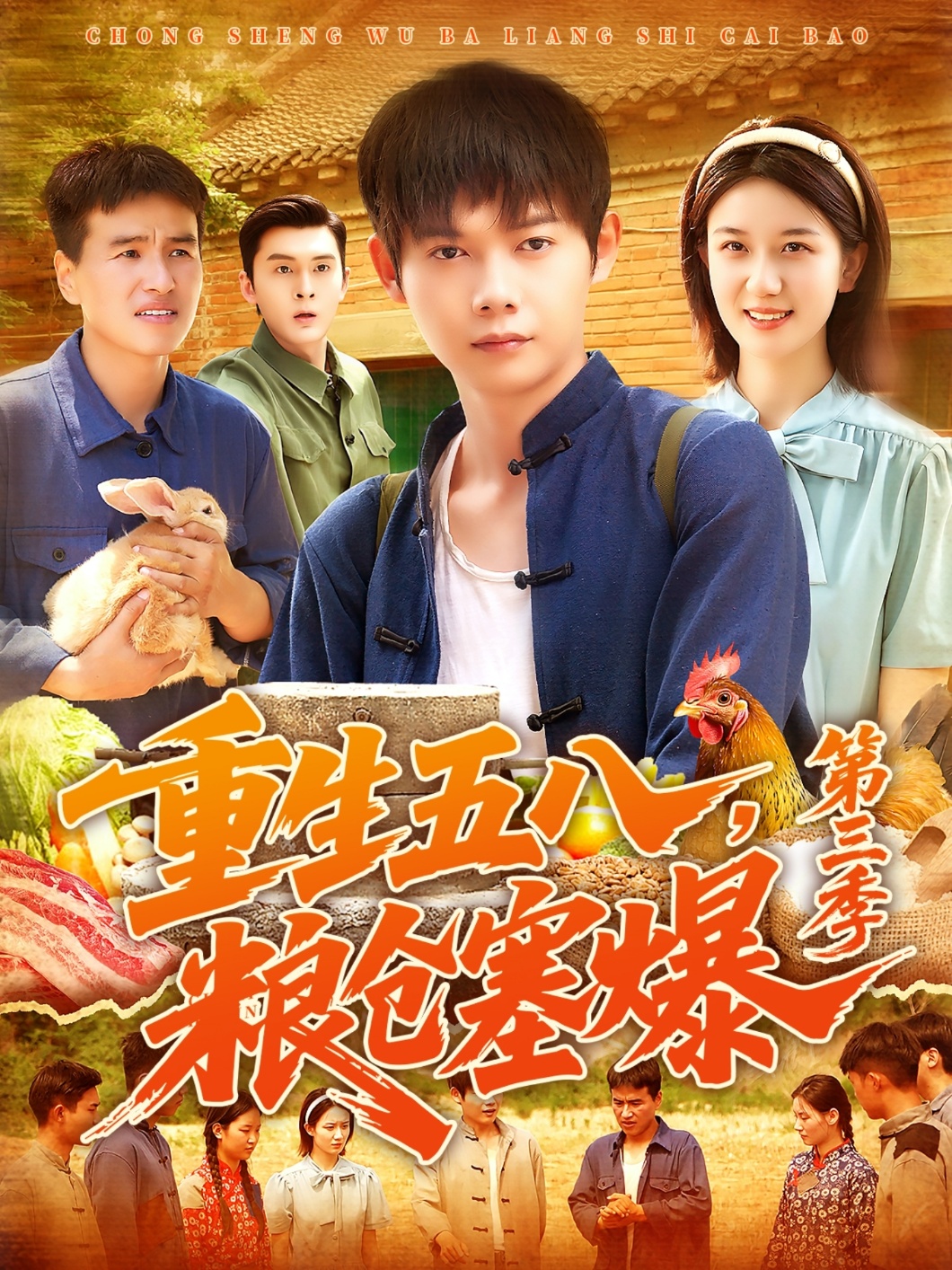 重生五八粮仓塞爆第三季(全集)