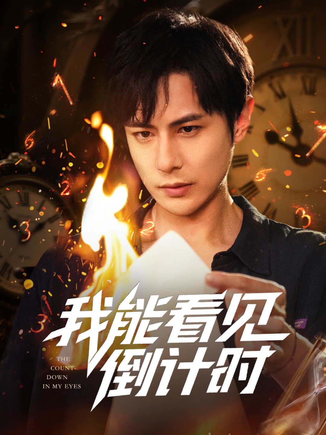 我能看见倒计时短剧(全集)