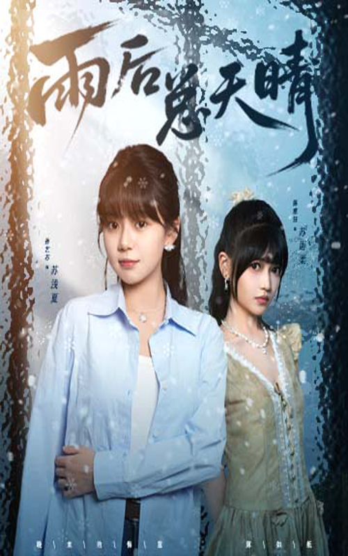 雨后总天晴(全集)