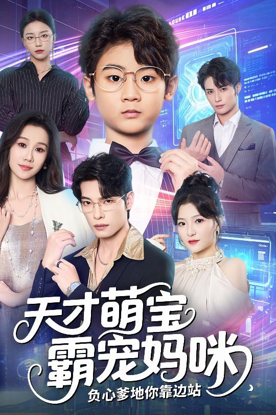 天才萌宝霸宠妈咪负心爹地你靠边站(全集)