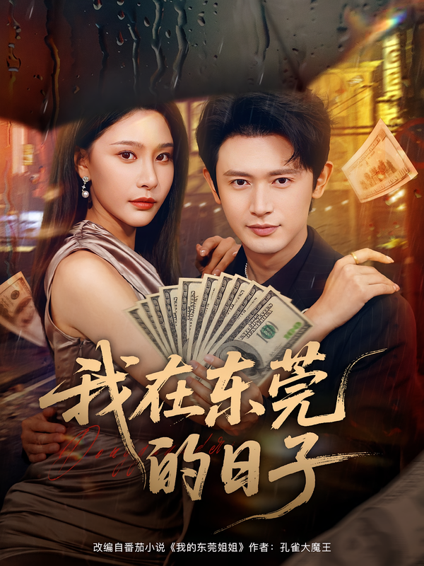 我在东莞的日子(全集)