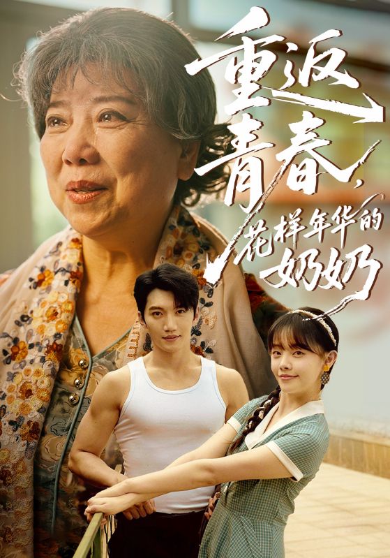 重返青春，花样年华的奶奶(全集)