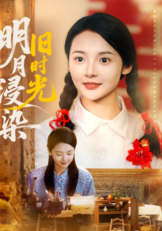 明月浸染旧时光(全集)