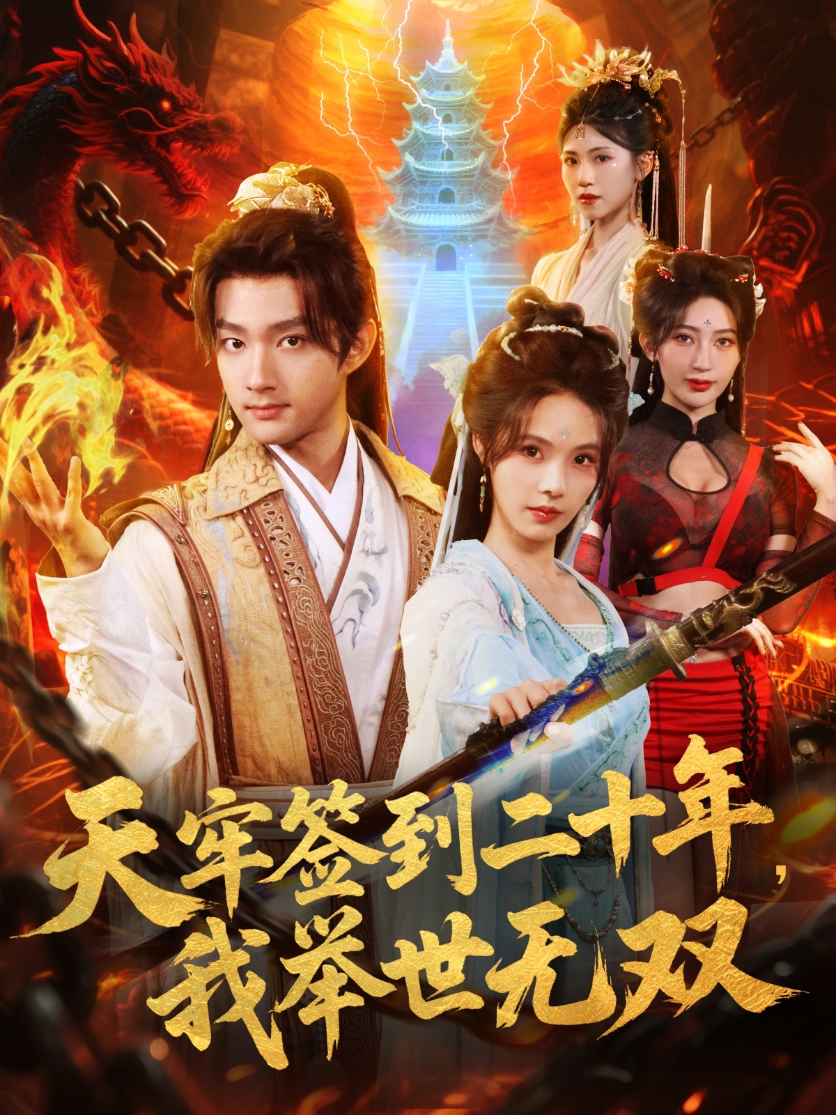 天牢签到二十年，我举世无双(全集)