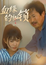 血缘的枷锁第38集