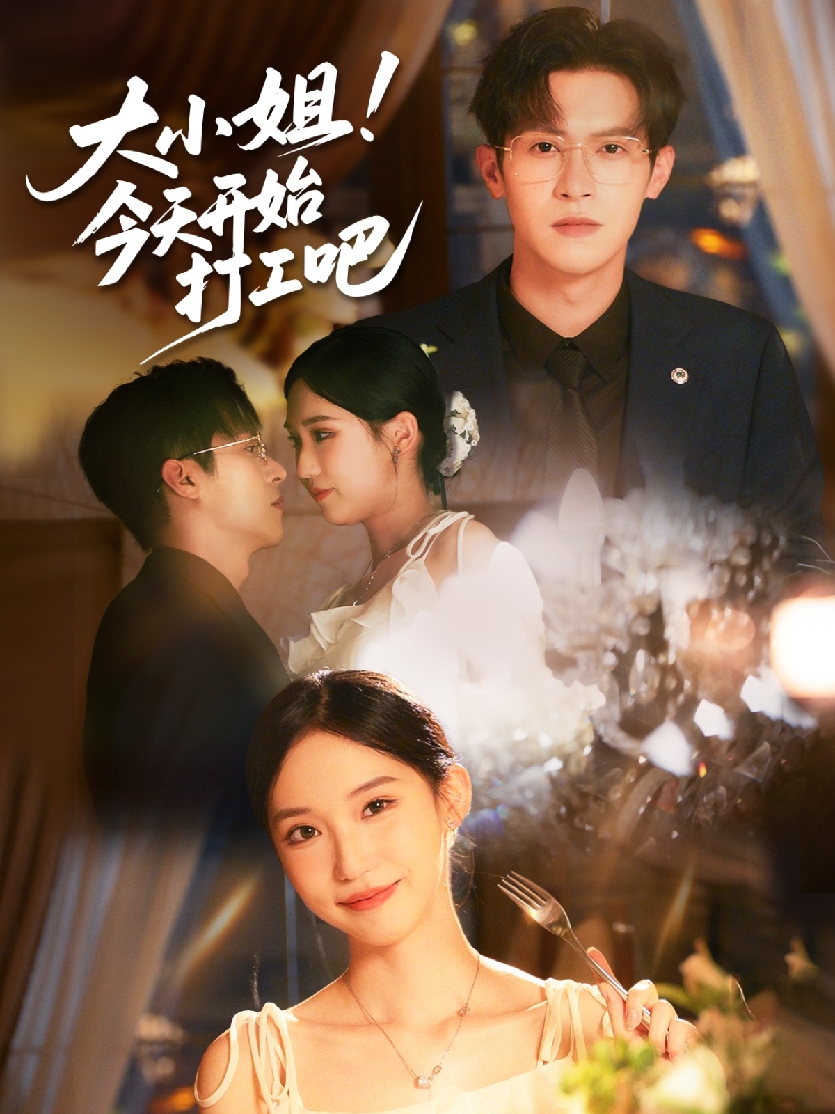 大小姐今天开始打工吧(全集)