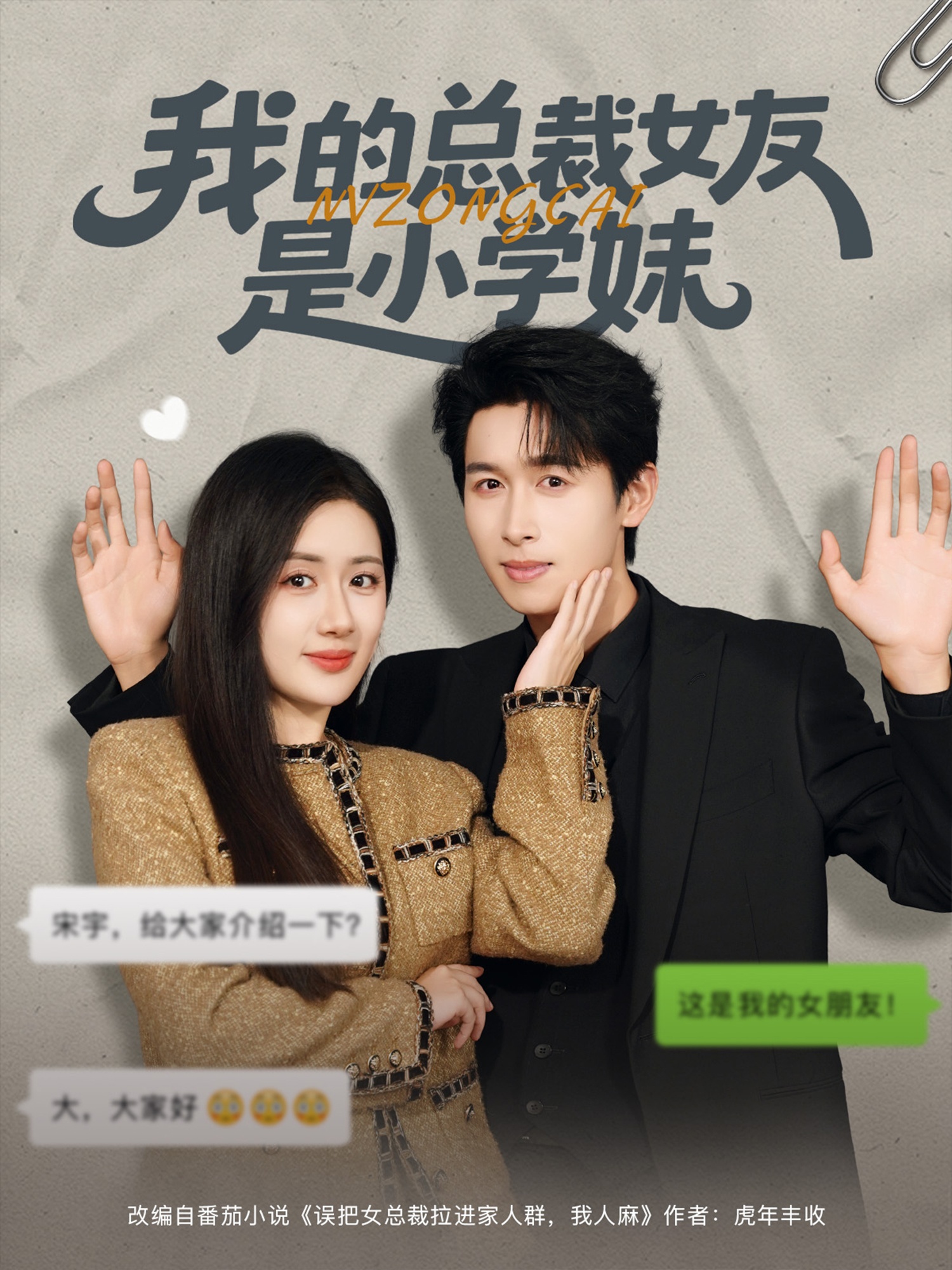 我的总裁女友是小学妹第28集